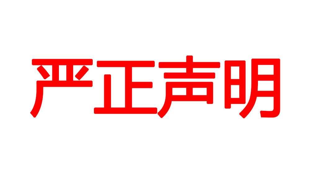 嚴(yán)正聲明