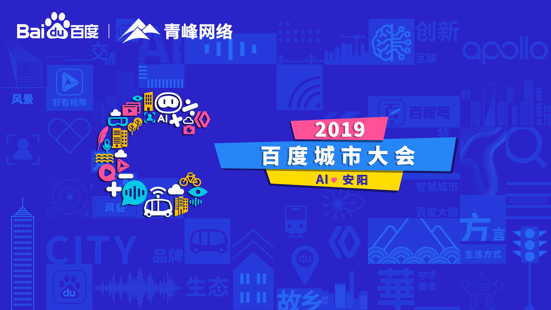 百度城市大會安陽站開幕，AI下沉城市助力企業(yè)營銷！